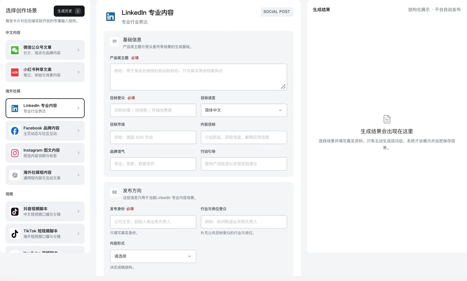 LinkedIn 专业内容真实输入表单,生成结果为空
