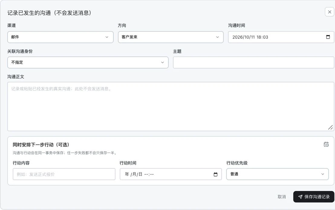 CRM 新增沟通记录真实空表,不含客户数据