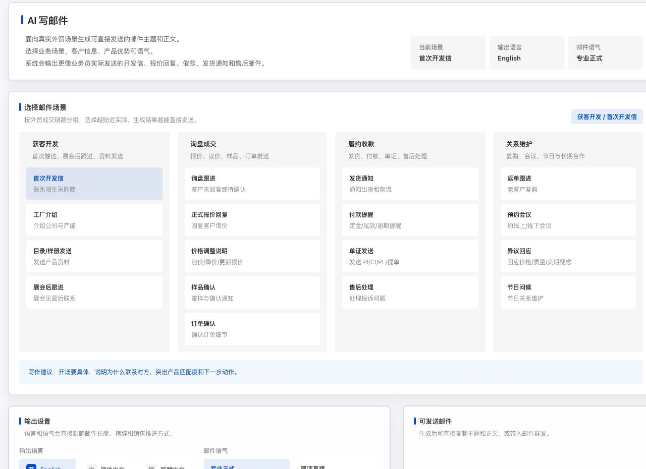 AI 写邮件场景、输出语言与语气设置真实界面