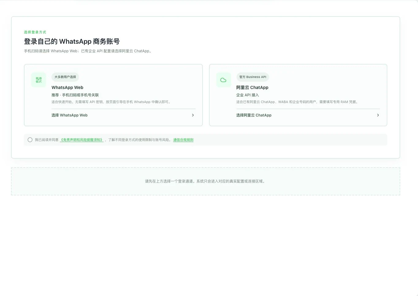 WhatsApp Web 与阿里云 ChatApp 真实接入选择界面,尚未连接账号